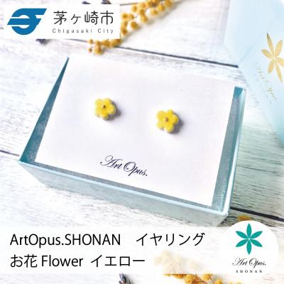 ふるさと納税 茅ヶ崎市 ArtOpus. イヤリング お花 黄 湘南 茅ヶ崎市 陶磁器 アートギフト