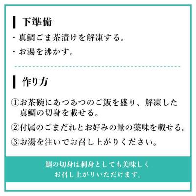 ふるさと納税 糸島市 糸島 天然真鯛 ごま茶漬け 糸島市 / やますえ [AKA070] |  | 03