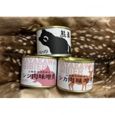 早川ジビエ猪鹿熊缶食べ比べセット