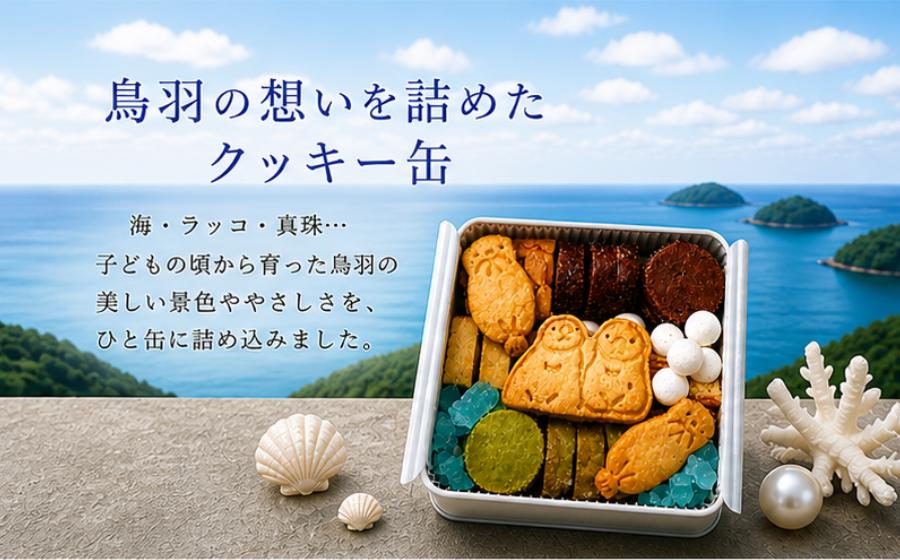 鳥羽生まれの癒しスイーツ ラッコクッキーボックス