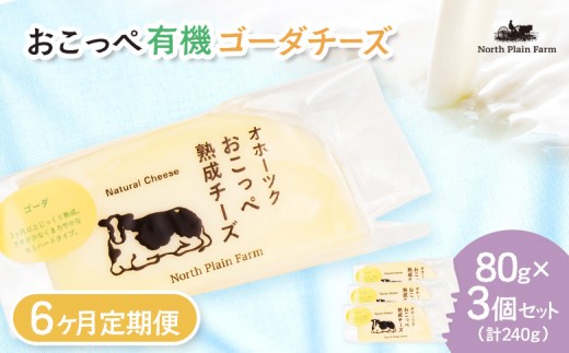 ☆有機JAS認証☆おこっぺ有機ゴーダチーズ80g×3個 6ヶ月定期便【23011AB0601】