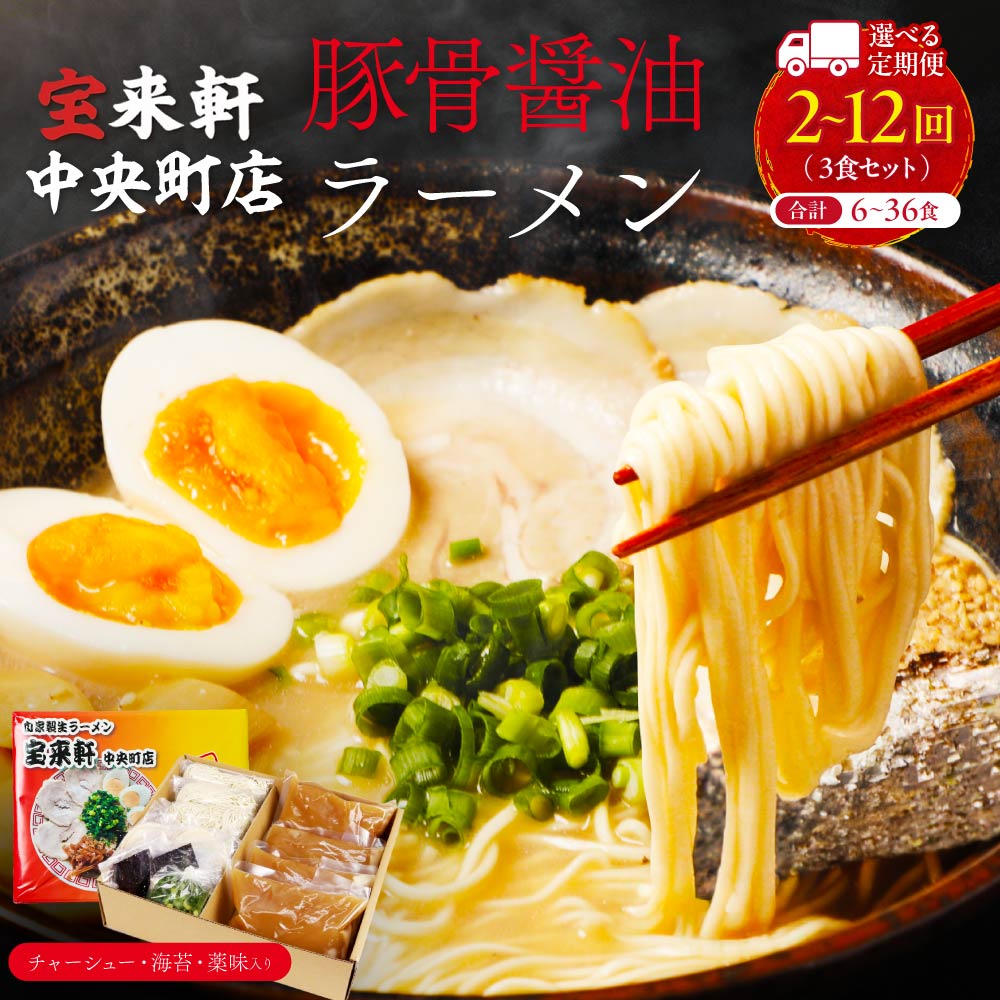 【ふるさと納税】【 定期便 】宝来軒中央町店 豚骨醤油 生ラーメン 3食セット 選べる 定期 回数 2回 ～ 12回 | ラーメン 生ラーメン 豚骨 醤油 豚骨ラーメン とんこつラーメン 醤油ラーメン 自家製 麺 生麺 3食 セット ギフト 大分県産 九州産 大分県 中津市