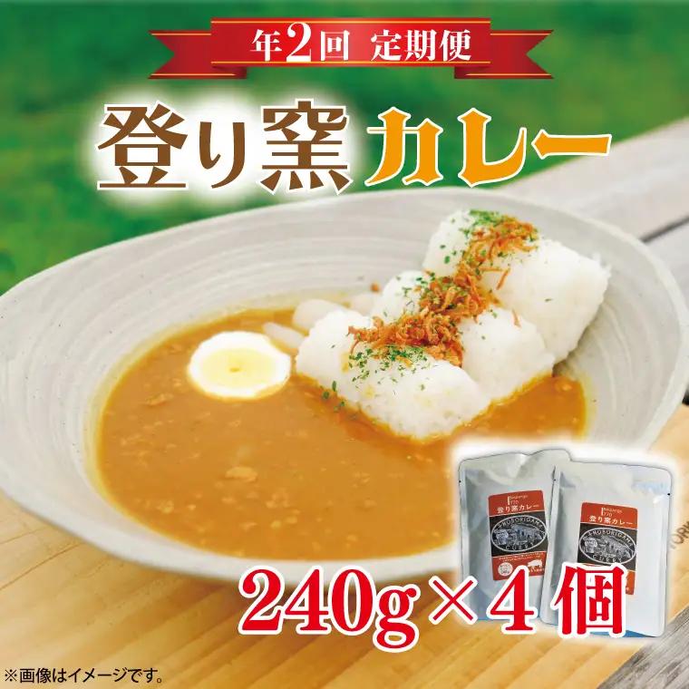 定期便 登り窯カレー 年2回 レトルカレー AB006