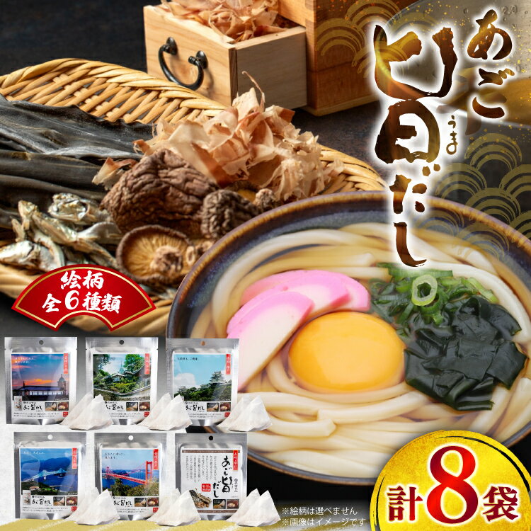 【ふるさと納税】 だし あごだし あご旨だし (8g×2袋)×8袋 計128g [長田食品 長崎県 平戸市 hr42bgy410206] 出汁 小分け アゴ 保存 長期保存