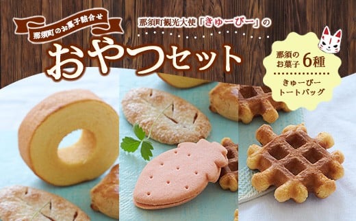 
きゅーびーのおやつセット〔B-10〕≪御用邸の月 マフィン チーズケーキ ミルクパイ ストロベリーパイ バームクーヘン コーヒー 珈琲 coffee お菓子 焼き菓子 スイーツ≫
