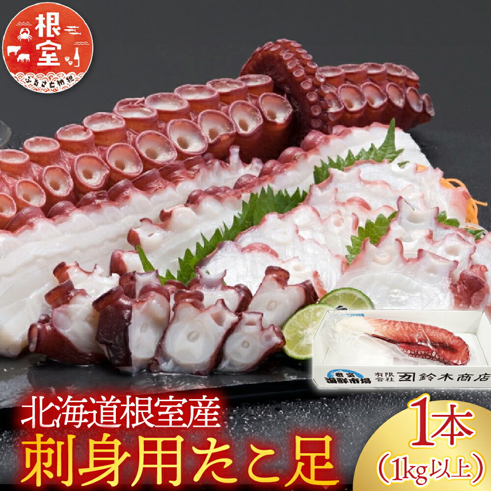 【ふるさと納税】 [北海道根室産] 刺身用たこ足 1 本 ( 1kg 以上 ) 蛸 タコ お取り寄せ グルメ 海鮮 蛸足 たこ足 タコあし 蛸あし たこあし根室市 ふるさと納税 A-14228