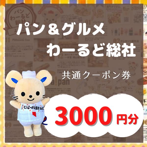 
【パン＆グルメわーるど総社】　共通クーポン券（3000円分）010-029
