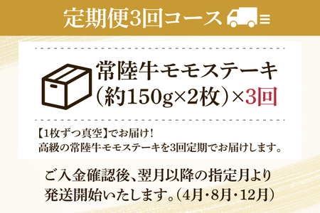 【3回定期便】最高級★常陸牛モモステーキ約150ｇ×2 【定期便 人気 肉 お肉 牛肉 和牛 黒毛和牛 モモ肉 赤身肉 ステーキ 国産牛 焼肉 焼き肉 バーベキュー BBQ A5 ブランド牛】(KCW