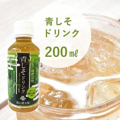 ふるさと納税 あさぎり町 ポリフェノールたっぷりのしそドリンク10本セット(青しそ200ml×10本)