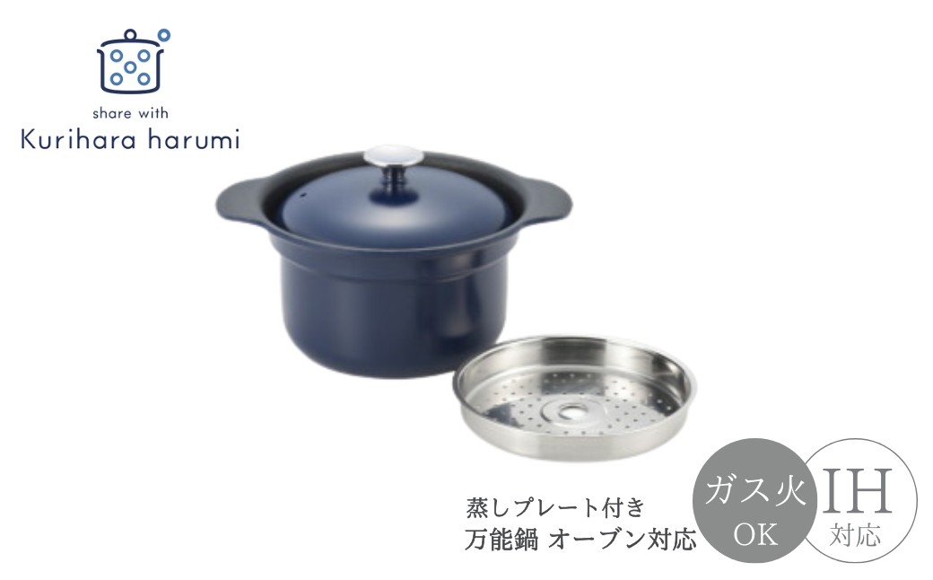 
                  栗原はるみ 万能鍋 IH対応 オーブン対応 ネイビー | キッチン用品 調理器具 調理道具 おしゃれ 料理 くりはらはるみ プレゼント新生活 新潟県 弥彦村 ヨシカワ
                