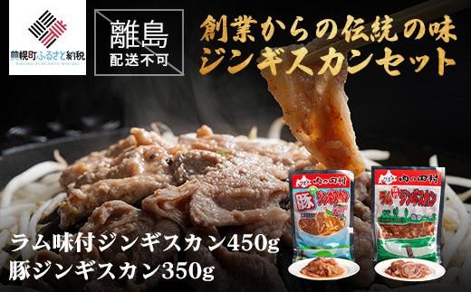 創業からの伝統の味 ジンギスカンセット 【配送不可地域：離島】 ふるさと納税 人気 おすすめ ランキング ジンギスカン ラム肉 ラム 焼肉 羊肉 豚 豚肉 豚ジンギスカン ラムジンギスカン 田村精肉店 北海道 美幌町