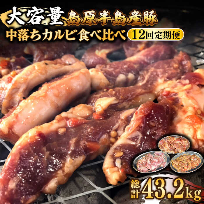 【ふるさと納税】【12回 定期便 】希少部位！島原半島産豚 中落ちカルビ 大容量 食べ比べセット 総計43.2kg / 豚 豚肉 カルビ 味付け肉 フライパン 焼くだけ おかず 焼肉 / 南島原市 / はなぶさ [SCN135]