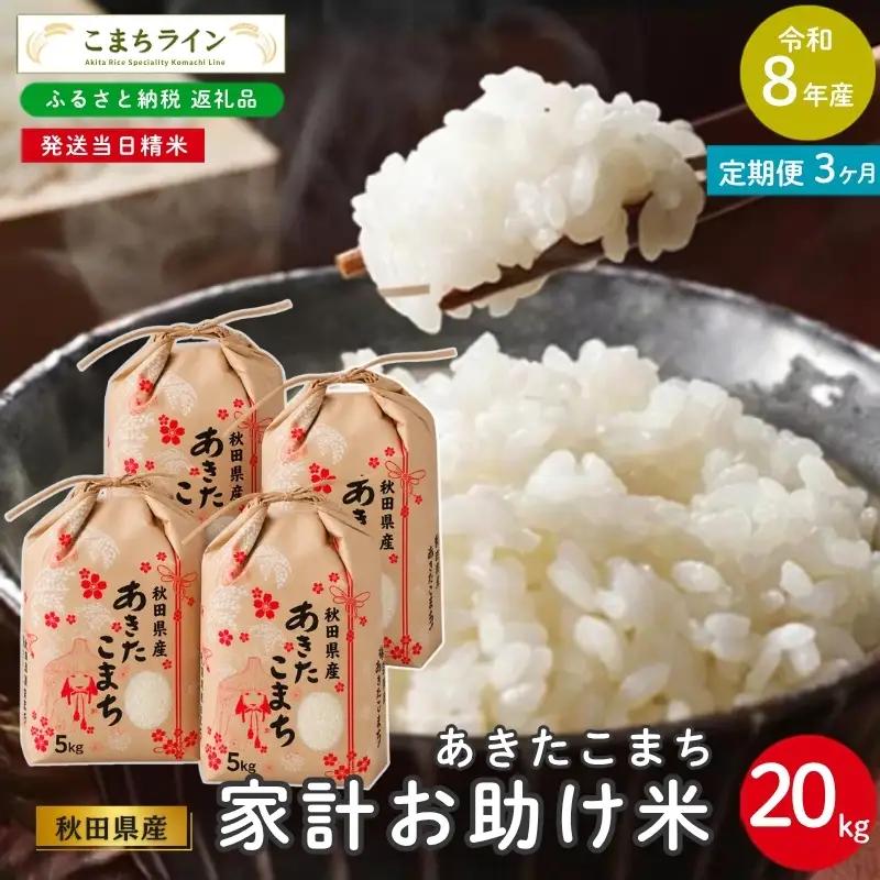 《 3回定期便 》 米 令和8年産 あきたこまち 20kg×3回 秋田県産 米 一等米 ブランド米 60キロ 白米 精米 精米したて 家計 一人暮らし 秋田 能代 能代市 送料無料 《こまちライン》 