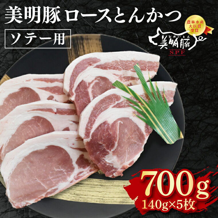 【ふるさと納税】【美明豚】ロースとんかつソテー用700g（140g×5枚） 冷凍 豚肉　ブランド豚 茨城県 水戸市 国産 10000円以内 老舗精肉店 EK-14