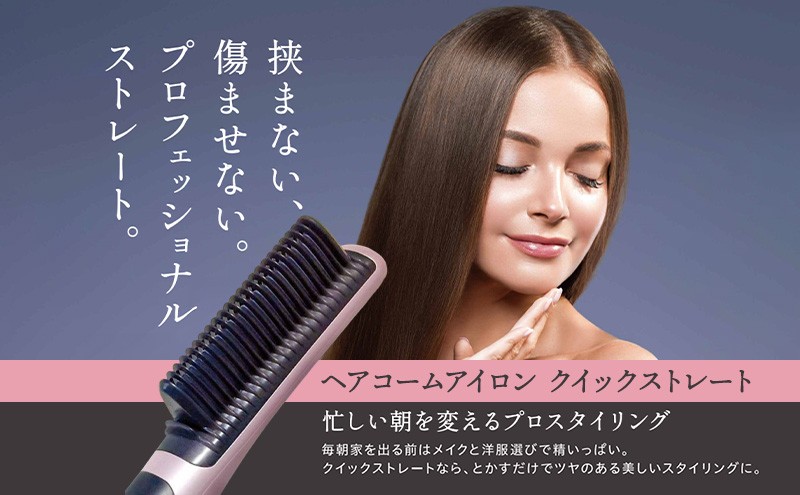 
                  ヘアコームアイロン クイックストレート ストレートアイロン コームアイロン 傷みにくい ストレート 内巻き 前髪 スタイリング 自由自在 時短 プロスタイリング 6段階 温度調整 130〜200℃ ヘアケア 髪 美容家電 軽量 コード1.8m 使いやすい ギフト プレゼント 美容 人気 宮城県 岩沼市
                