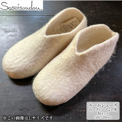 【ふるさと納税】ウールフェルト ルームシューズM（24～25cm）【北海道美深】 スリッパ 雑貨 羊毛 ひつじの毛 ぬくもり 手作り ハンドメイド 撥水効果 濡れにくい 蒸れにくい 暖かい 滑り止め スレ防止 履物 家の中 冬