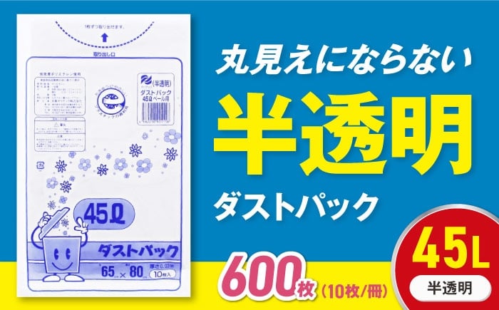 
            【ゴミ袋】袋で始めるエコな日常！地球にやさしい！ダストパック 45L 半透明（10枚入）✕60冊セット 1ケース 愛媛県大洲市/日泉ポリテック株式会社 [AGBR016] ごみゴミ ゴミ袋 ごみ袋 ごみ箱 ゴミ箱 袋 ビニール袋 おすすめ 人気 お取り寄せ 送料無料 ペット用ゴミ袋 ペット用 ペットにも ごみ袋 おむつ袋 防災 防災グッズ 災害 非常用 日用品 消耗品 生活雑貨 ストック 備蓄
          