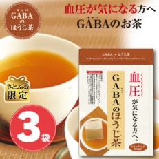 【さとふる限定】お茶の荒畑園　GABAのほうじ茶(3g×30)×3袋セット【機能性表示食品】