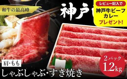神戸牛 すき焼き・しゃぶしゃぶ用 肩 もも 計600g×2パック / 牛肉 すき焼き肉 霜降り 但馬牛 黒毛和牛 国産牛 しゃぶしゃぶ肉 すき焼きセット すきやき 肉 すき焼き用肉 すき焼肉 すき焼き鍋 神戸ビーフ 太田牧場 TYS2-2 【但馬牛太田家】