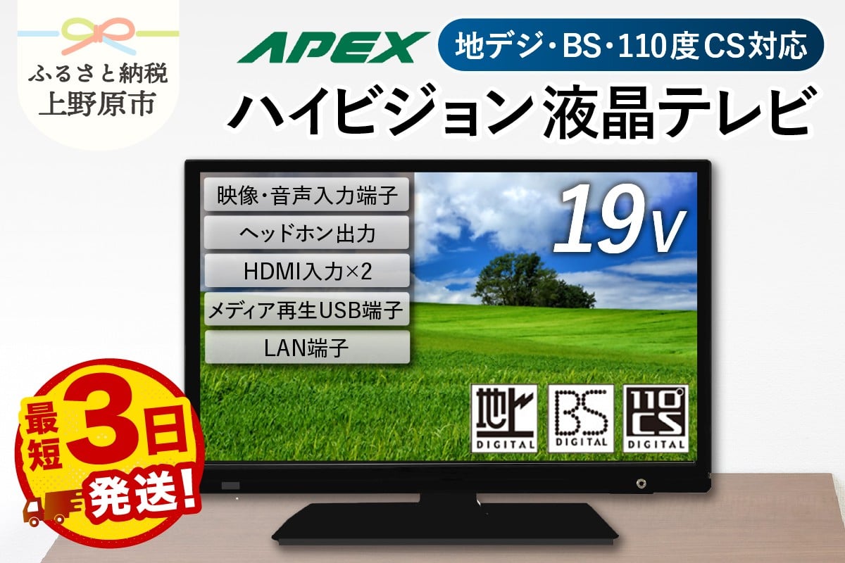 
            【最短3日発送】 テレビ 19型 ダイコーアペックス ハイビジョンTV 液晶テレビ (AS19BTM) セカンドテレビ 19V 子ども用 寝室用 ハイビジョン 壁掛け可能 VESA対応 日本製 国内生産 家電 電化製品 19インチ 法人用にもおすすめ ホテル 学校 病院 デジタルサイネージ 地デジ BS CS 送料無料 上野原市
          