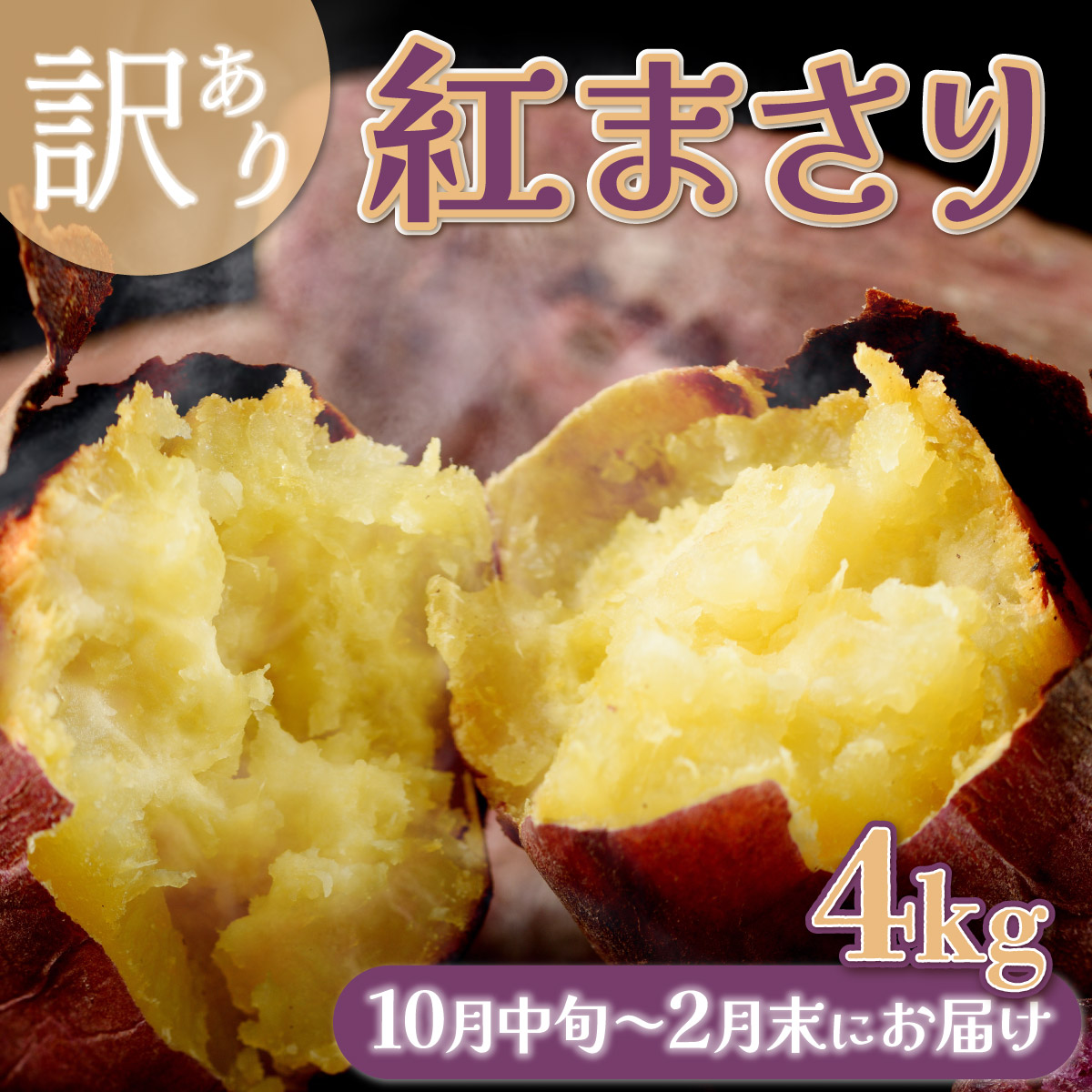 先行予約 数量限定 掘りたて 訳あり 新さつまいも 4kg 紅まさり サツマイモ さつま芋 芋 野菜 甘い 焼き芋 スイートポテト 旬 野菜 家庭用