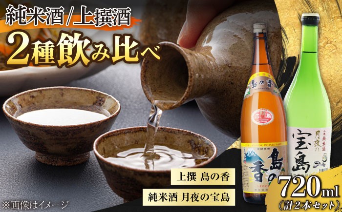 
            【お中元対象】島の地酒！【日本酒飲み比べセット】純米 月夜の宝島 上撰 島の香 日本酒 飲み比べ ギフト 贈り物 酒    江田島市/津田酒造株式会社 [XAK008]
          