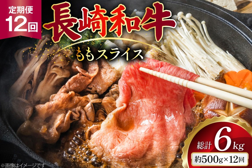 AJ555 【12回定期便】長崎和牛 もも スライス 約500g [ 肉 牛肉 和牛 高級 おいしい ステーキ肉 まるしん商会 黒牛 長崎県 島原市 ]
