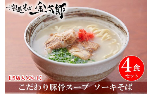 
【ソーキ付き！】こだわり豚骨スープ！ ソーキそば4食セット！！
