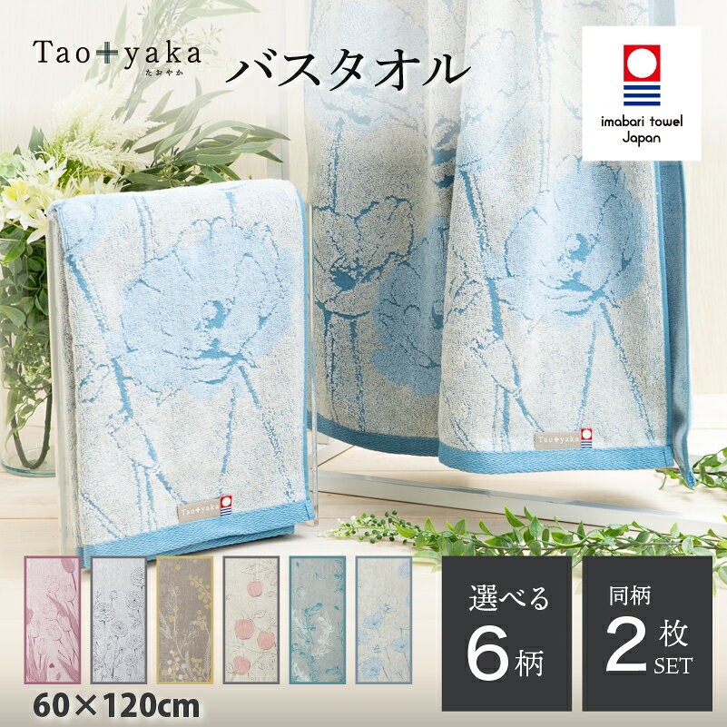 【ふるさと納税】 今治タオル Taoyaka バスタオル 同色2枚セット ＜ラナンキュラス／オリーブ／ポピー／チューリップ／ミモザ／りんご＞ 【I002930】 タオル 今治バスタオル ギフト ギフトセット お祝い 贈り物 日本製