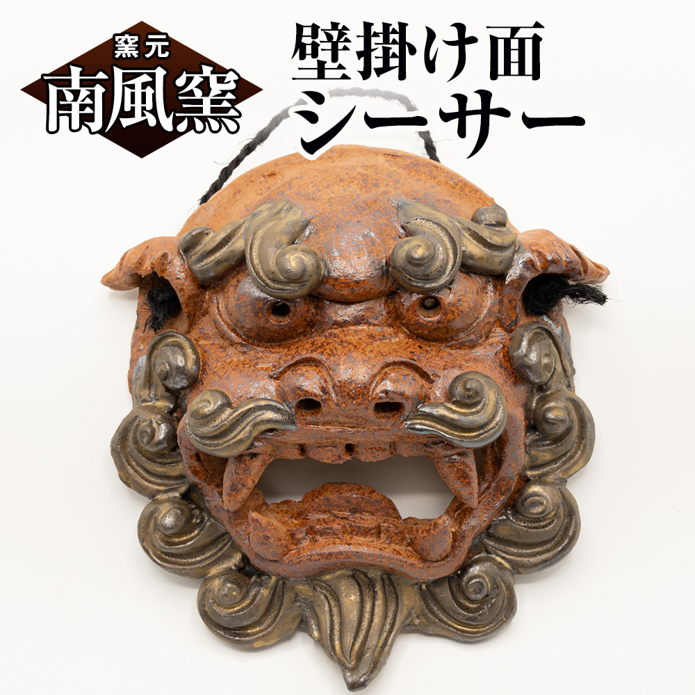 【南風窯】陶芸品　壁掛け面シーサー　沖縄_イメージ1