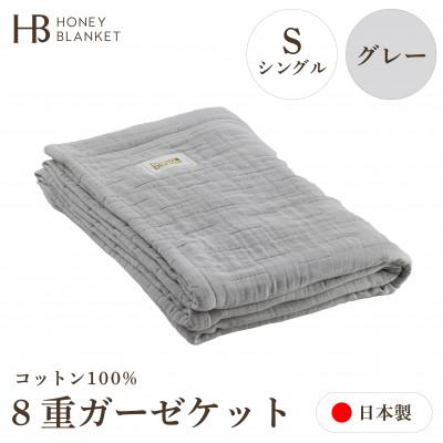 ふるさと納税 泉大津市 【8重ガーゼケット シングルサイズ グレー】140×200cm 大阪府泉大津市産