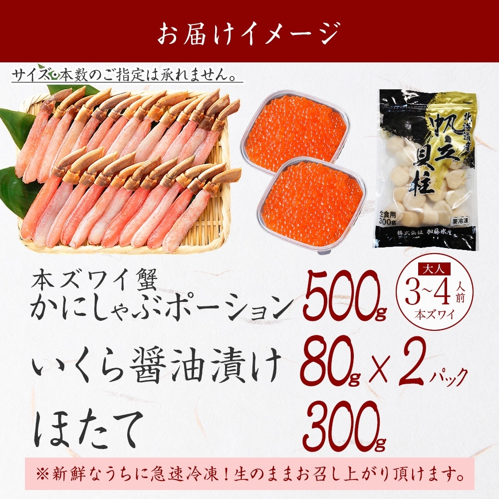 2568. ズワイガニしゃぶ ポーション 500g いくら 80g 2個 ホタテ 貝柱 300g 蟹 イクラ カニ かに 送料無料 北海道 弟子屈町_イメージ5