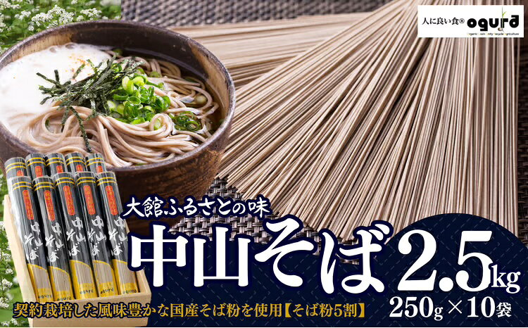 【ふるさと納税】中山そばセット2.5kg 250g×10 ブランドそば 昔ながら 軽食 おうち時間 75P5501【(株)OGURA】