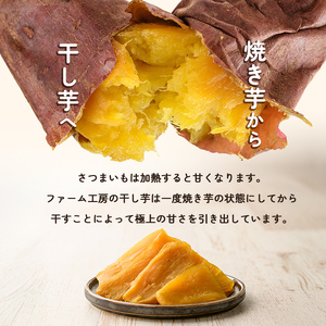 a685-D 焼きいもから作った干し芋(200g×3袋)としっとり食感の干し芋けんぴ(100g×2袋)セット(合計800g)【ファーム工房】姶良市 芋 スイーツ 干し芋 芋けんぴ 国産 鹿児島県産 長