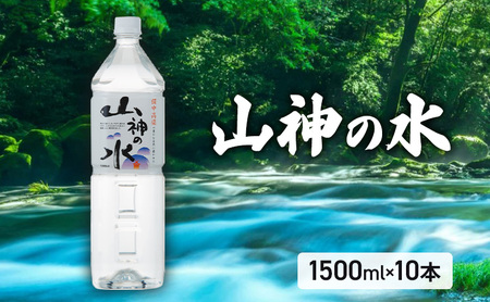 ミネラルウォーター 山神の水 天然水 岡山県産 ミネラルウォーター【1500ml×10本】