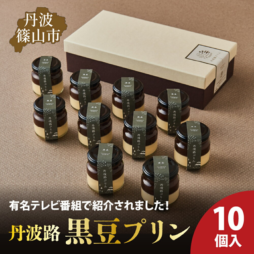 【ふるさと納税】丹波路「黒豆プリン」10個入り | 兵庫県 丹波篠山市 お菓子 おかし スイーツ お取り寄せ お取り寄せスイーツ お土産 洋菓子 食品 食べ物 ギフト プレゼント 贈り物