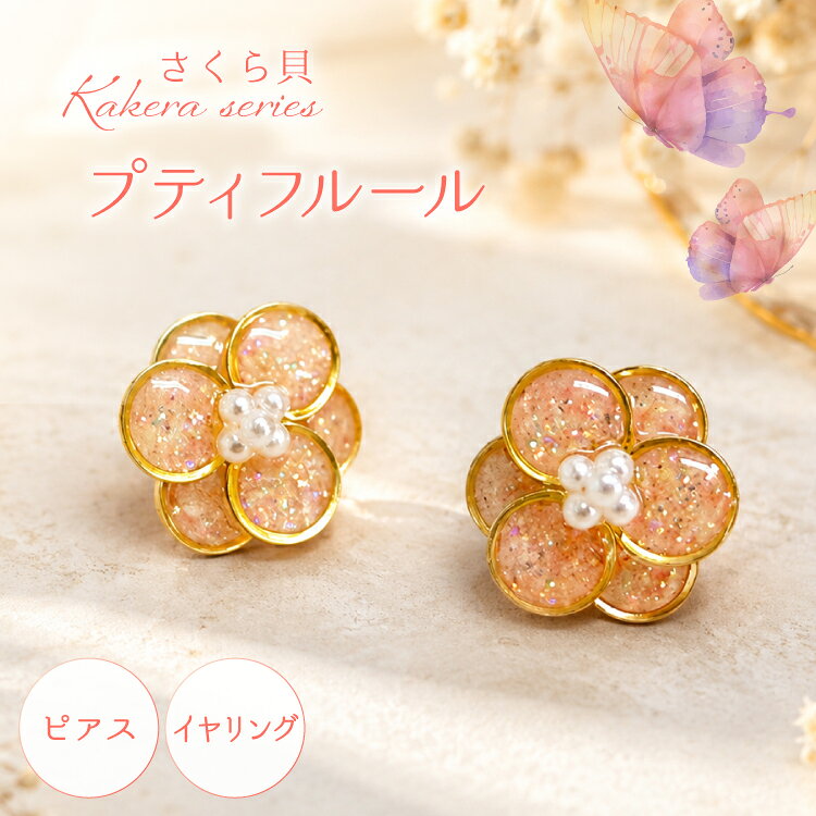 【ふるさと納税】 さくら貝 Kakeraシリーズ プティフルール ピアス イヤリング [Salon nico 石川県 志賀町 sk17jke80007] 桜貝 ピアス イヤリング 金属アレルギー サージカルステンレス 天然 素材 ハンドメイド アクセサリー 1点物 ジュエリー おしゃれ かわいい ギフト