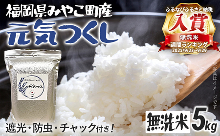 米 無洗米 令和8年産 元気つくし 5kg 精米 福岡県 みやこ町産 チャック付き チャック 防虫 ごはん おにぎり 福岡 九州 グルメ お取り寄せ