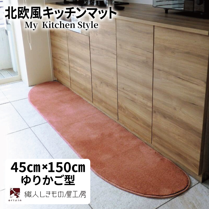 北欧風キッチンマット ラグマットタイプ 45×150cm ゆりかご型 ライトマホガニー 抗菌防臭 SEK 織人しきもの屋工房 diw0024-1