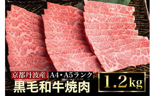 【いい肉の日】訳あり 京都産黒毛和牛(A4,A5) 焼肉 用 1.2kg（11/29 指定：1.3kg）京の肉 ひら山 厳選 ≪生活応援 牛肉 和牛 国産 丹波産 冷凍≫　