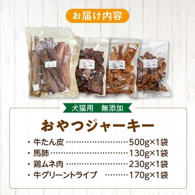 ふるさと納税 小牧市 【大満足セット】犬猫用 無添加おやつジャーキー 肉4種詰め合わせ 総量1030g[143O26] |  | 03