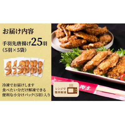 ふるさと納税 大垣市 海座自慢の名物『手羽先唐揚げ』25本(1kg以上)入り【調理済み温めるだけでOK】 |  | 03