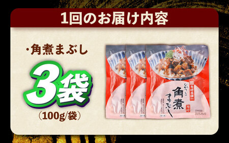 【6回定期便】角煮まぶし 3個 （総計18個） 【岩崎本舗】[OCT039]角煮角煮角煮