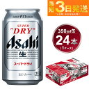 【ふるさと納税】ビール アサヒ スーパードライ 350ml 24本【ビール お酒 Asahi アルコール 缶ビール 辛口 まとめ買い ギフト 内祝い お歳暮 茨城県守谷市】