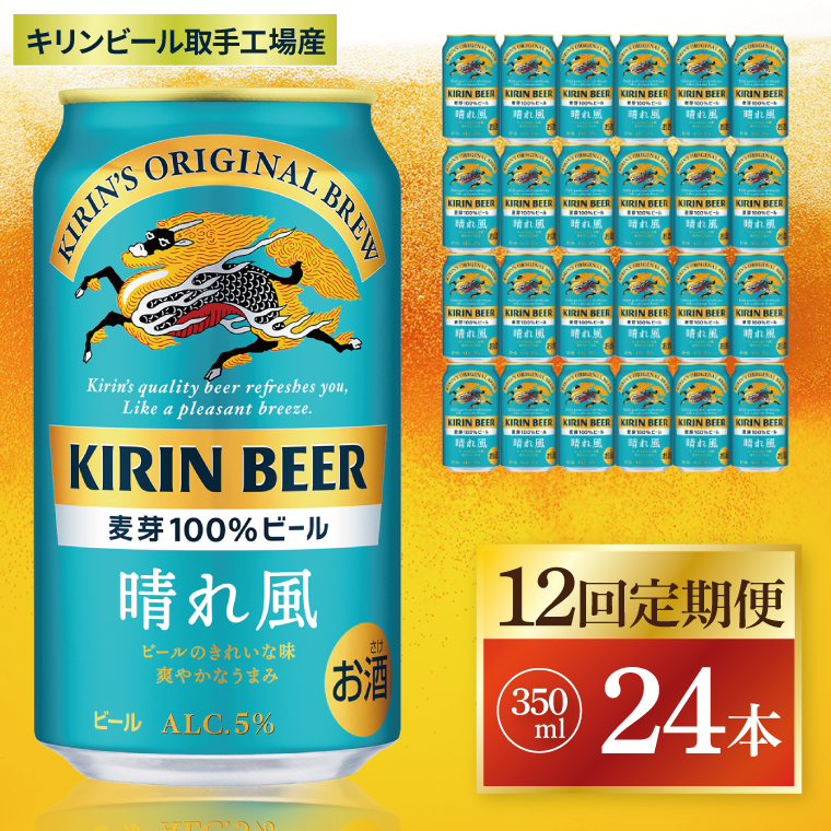 【12回定期便】キリン 晴れ風＜取手工場産＞ 350ml×24本｜KIRIN 麒麟 ビール 晴れ風 茨城県 取手市（ZC031）