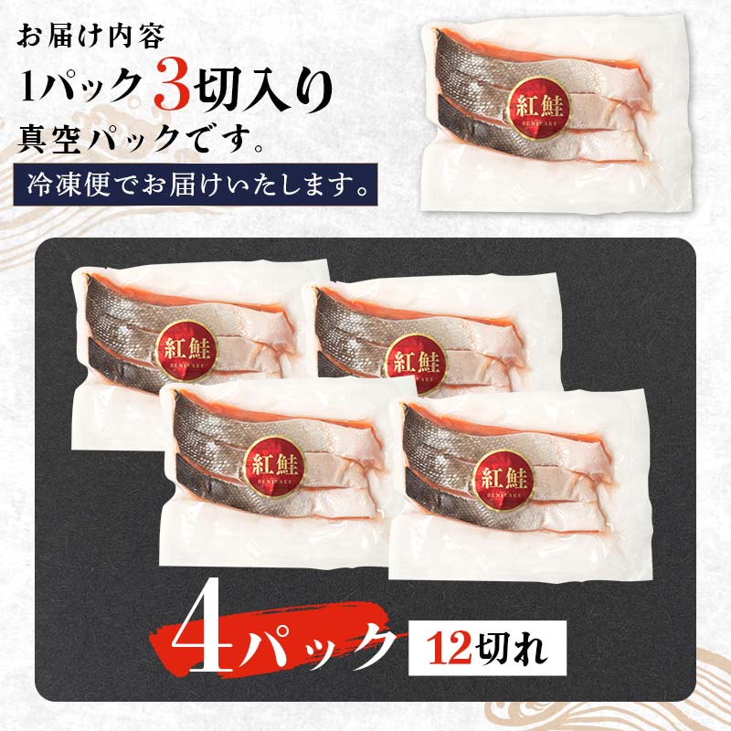 特選 甘塩天然紅鮭 3切真空×4パック 鮭 さけ シャケ おかず お弁当 ご飯のお供 冷凍 厚切り 小分け _F4F-3432