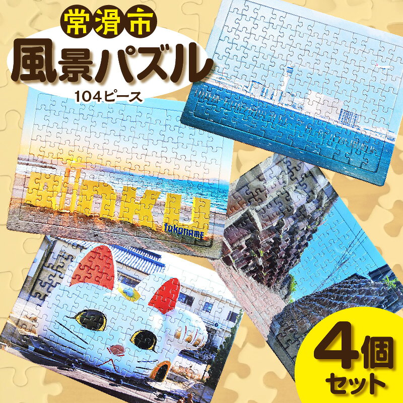 【ふるさと納税】常滑市風景パズル《104ピース》【4個セット】常滑市の風景 中部国際空港セントレア りんくうビーチ やきもの散歩道 パズル ジグソーパズル フォト プレゼント 日本製 空港送料無料