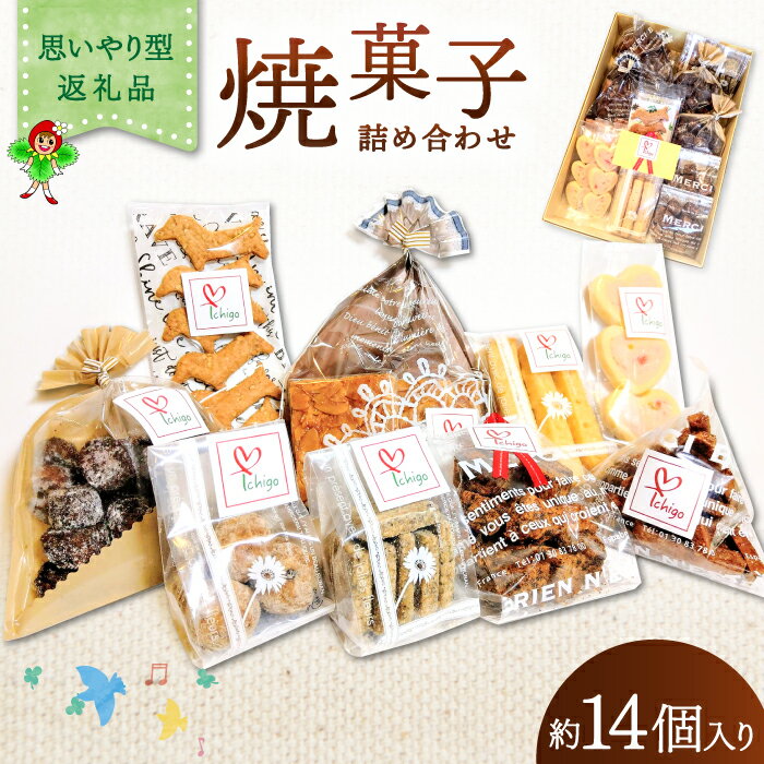 【ふるさと納税】くつろぎcafeいちご　焼菓子詰め合わせセット　IC01