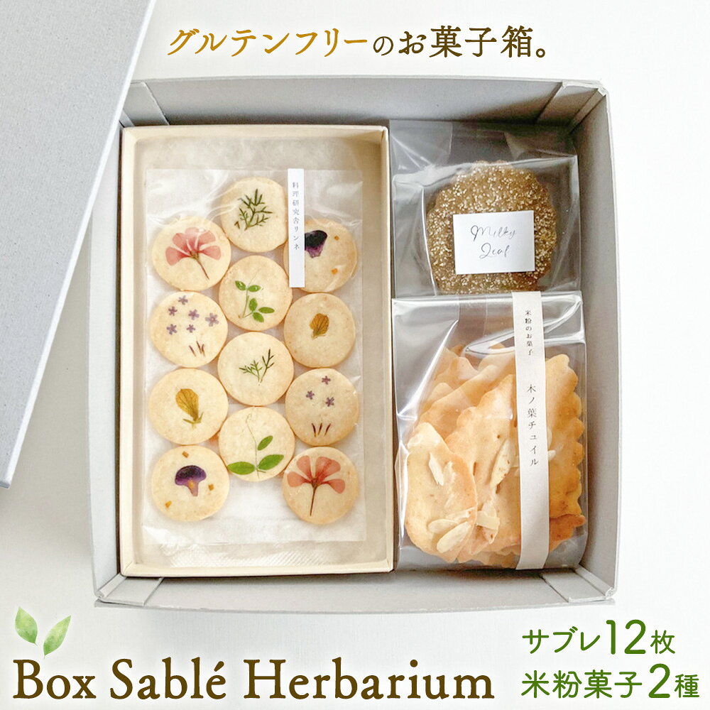 【ふるさと納税】Box Sablé Herbarium サブレ12枚 米粉菓子2種 料理研究舎リンネ《30日以内に出荷予定(土日祝除く)》熊本県 南阿蘇村 サブレハーバリウム サブレ グルテンフリー 米粉 エディブルフラワー カモミール クッキー 焼菓子 焼き菓子 お菓子 贈り物 プレゼント