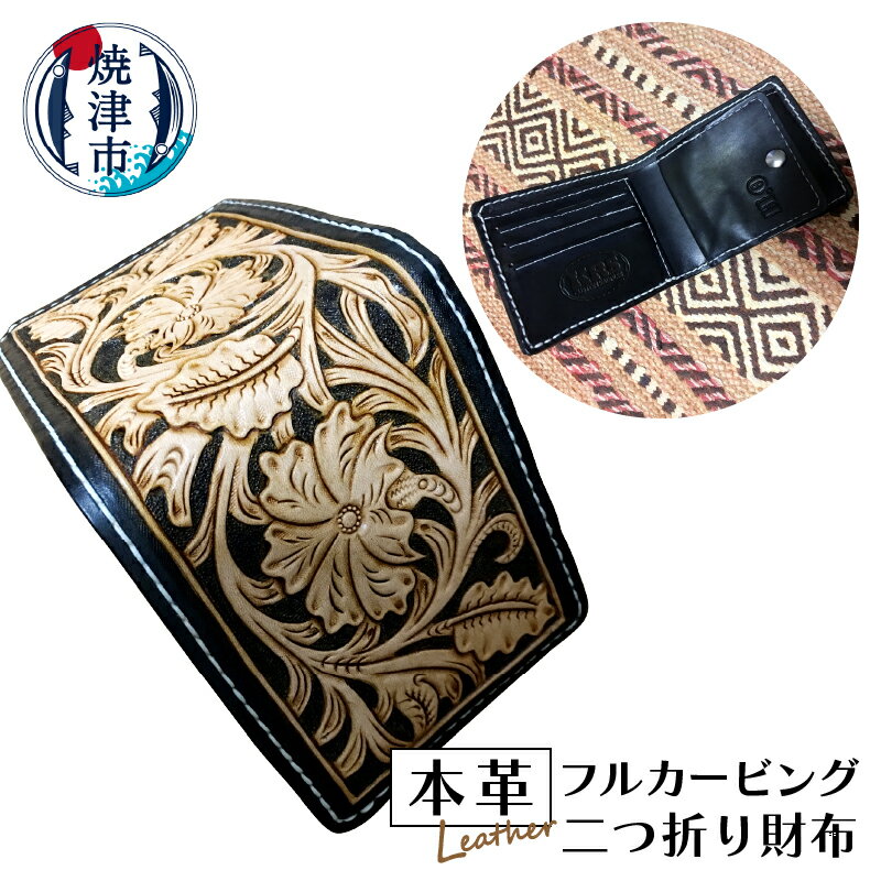 【ふるさと納税】 財布 牛革 メンズ 二つ折り ハンドメイド 焼津 本革フルカービング二つ折り財布 a70-004